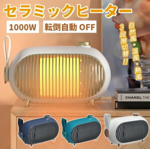 卓上ヒーター セラミックヒーター 3秒速暖 3段階調節1000W電気ストーブ 足元 オフィス 省エネ 即暖ファンヒーター 過熱保護 転倒OFFセラミックファンヒーター コンパクト小型