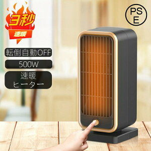 ヒーター セラミックヒーター 電気ストーブ 電気ファンヒーター 500W 3秒速暖 電気ヒーター 転倒OFF タイマー 過熱保護 小型 暖房器具 脱衣所 PSE認証済
