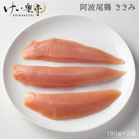 けい樂亭 阿波尾鶏 ささみ【180g×2P】（ 高級 地鶏 鶏肉 ヘルシー 低脂肪 高たんぱく サラダチキン ギフト ご挨拶 グルメ お中元 お歳暮 高品質 内祝い お祝い返し 人気 誕生日 ご褒美 お土産 徳島 ）