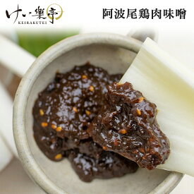 けい樂亭 阿波尾鶏肉味噌（ 高級 地鶏 みそ 調味料 加工食品 グルメ 高品質 バーベキュー 人気 ご褒美 お土産 徳島 お中元 お歳暮　お祝い返し）