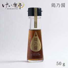 けい樂亭 阿波尾鶏 鶏乃醤50g（ とりのしょう 地鶏 調味料 旨味 鉄分 グルテンフリー グルメ バーベキュー 人気 ご褒美 贅沢 お土産 徳島 お中元 お歳暮 お祝い返し）