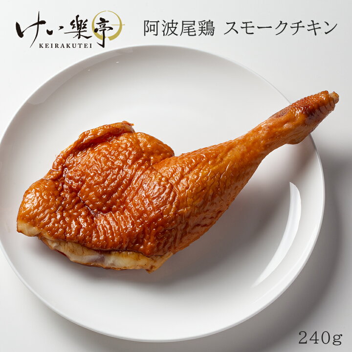 楽天市場 けい樂亭の阿波尾鶏 スモークチキン 1本 高級 地鶏 鶏肉 骨付き鳥 骨付き鶏 ギフト ご挨拶 グルメ お中元 お歳暮 高品質 内祝い バーベキュー 人気 誕生日 ご褒美 贅沢 お土産 徳島 けい樂亭