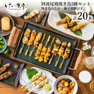 【送料無料】 阿波尾鶏 焼き鳥5種セット ギフト 【たれ・柚子胡椒付き】 お中元 御中元 御中元 父の日 や…