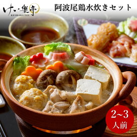 【送料無料】阿波尾鶏 水炊きセット けい樂亭 2〜3人前（鶏鍋 高級 地鶏 鶏肉 鍋 とり鍋 鳥鍋 鶏鍋 ギフト ご挨拶 グルメ 内祝い お祝い返し 誕生日 お土産 徳島 ）