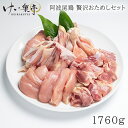 《送料無料》 【倍 量】けい樂亭 阿波尾鶏 贅沢おためし5点 合計1.76kgセット もも、むね、ささみ、手羽先、手羽元 5…