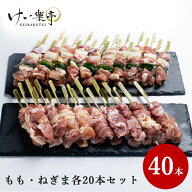 【送料無料】阿波尾鶏 焼き鳥 もも・ねぎま串 計40本セット（けい樂亭 人気部位 食べ比べ もも ねぎま（…