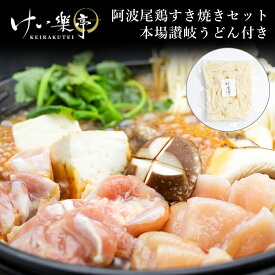 【送料無料】けい樂亭 阿波尾鶏 すき焼きセット【讃岐うどん付き】2～3人前（ ヘルシー お祝い返し 鶏鍋 高級 地鶏 鶏肉 鍋 とりすき 鳥すき 鶏すき とり鍋 鶏鍋 ギフト グルメ 内祝い 人気 誕生日 ご褒美 贅沢 お土産 徳島 ）