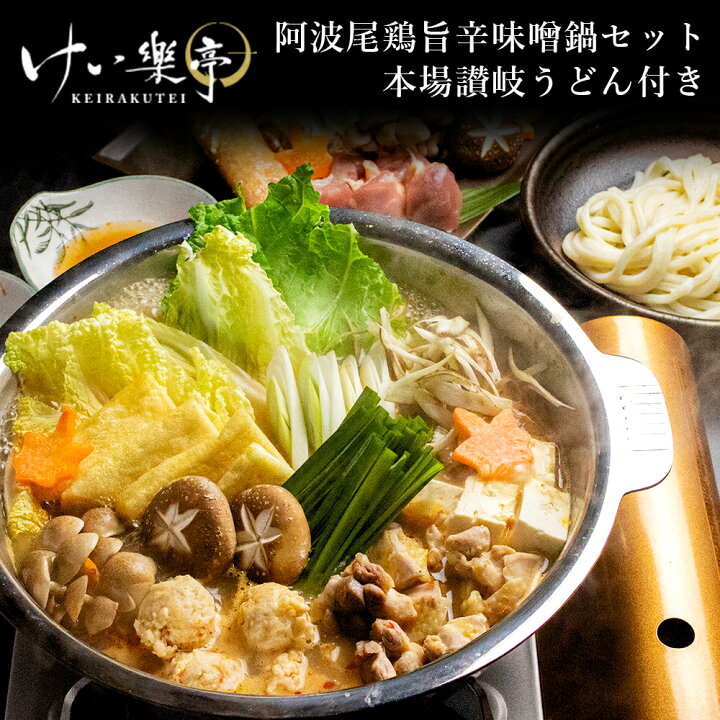 楽天市場 けい樂亭 阿波尾鶏 旨辛味噌鍋セット 讃岐うどん付 鶏鍋 高級 地鶏 鶏肉 鍋 とり鍋 鶏鍋 ギフト ご挨拶 グルメ お中元 お歳暮 父の日 高品質 内祝い 人気 誕生日 ご褒美 贅沢 お土産 徳島 送料無料 クール便 Xmas X Mas クリスマス ディナー