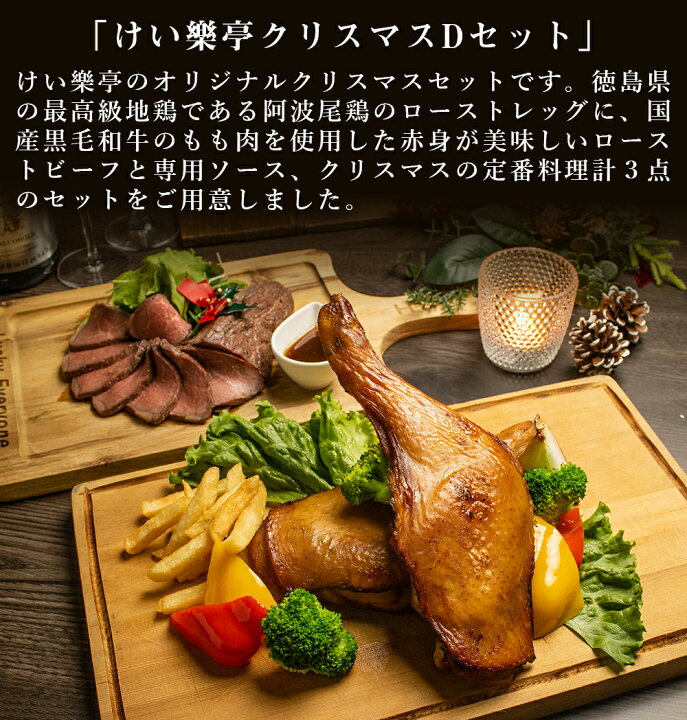 楽天市場 けい樂亭 クリスマスdセット 阿波尾鶏ローストレッグ 2本入り 黒毛和牛ローストビーフ 専用ソース ディナーセット グルメ パーティ 地鶏 鶏肉 牛肉 高級 国産 骨付き鳥 骨付きもも肉 簡単調理 送料無料 けい樂亭 楽天市場 けい樂亭 クリスマスdセット 阿波尾鶏ローストレッグ 2本入り 黒毛和牛ローストビーフ 専用ソース ディナーセット グルメ パーティ 地鶏 鶏肉 牛肉 高級 国産 骨付き鳥 骨付きもも肉 簡単調理 送料無料 けい樂亭