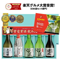 日本酒 ギフト 楽天グルメ大賞 2025 父 誕生日 プレゼント 飲み比べ セット 人気 ランキング 飲み切り300…