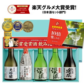日本酒 ギフト 楽天グルメ大賞 2025 父 誕生日 プレゼント 飲み比べ セット 人気 ランキング 飲み切り300ml 5本 70代 60代 50代 【日本酒/焼酎年間1位】
