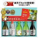 【ポイント10倍】父の日 楽天グルメ大賞2025 父 誕生日 プレゼント ギフト 日本酒 飲み比べ セット 人気 ランキング …