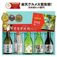 【ポイント10倍】父の日 楽天グルメ大賞2025 父 誕生日 プレゼント ギフト 日本酒 飲み比べ セット 人気 …