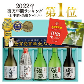 ギフト 送料無料 プレゼント ギフト【通常ラベル】家飲み 日本酒 飲み比べセット 300mlx5本 あす楽 2024 贈り物 モンドセレクション金賞受賞酒 高級ギフト梱包