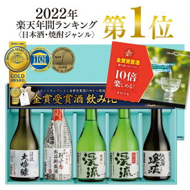 【 日本酒 / 焼酎 年間ランキング1位】 日本酒 飲み比べ セット プレゼント ギフト 300ml×5本 2024 送料無料 お酒 おすすめ 人気 母の日 父の日 お中元 お歳暮