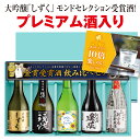 【ポイント10倍】父の日 贈り物 日本酒 飲み比べ セット 【プレミアム酒入】ゴールド飲み比べセット プレゼント ギフ…