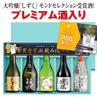 【ポイント10倍】父の日 贈り物 日本酒 飲み比べ セット 【プレミアム酒入】ゴールド飲み比べセット プレ…