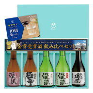【ポイント10倍】父の日 贈り物 日本酒 飲み比べ セット プレゼント ギフト 300mlx5本 送料無料 お酒 お…