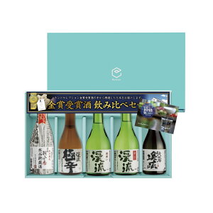 エントリーでポイント20倍 父の日 家飲み プレゼント ギフト 日本酒 2020 贈り物 送料無料 プレゼント 限定ラベル 飲み比べセット サファイア飲み比べセット 義父へ 300ml×5本+高級ギフト梱包【日本酒】