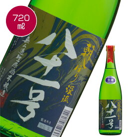 朝しぼり 八十一号 無濾過（むろか）生原酒　720ml