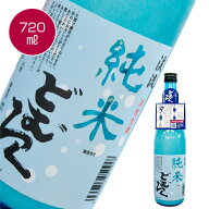 純米 にごり酒 どぶろく 「 渓流 どむろく 純米 」720ml 米