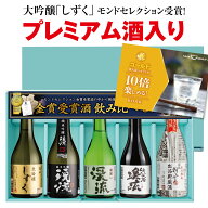 お中元 御中元 贈り物 日本酒 飲み比べ セット 【プレミアム酒入】ゴールド飲み比べセット プレゼント ギ…