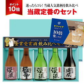 【クーポン利用で￥2,952！さらにポイント10倍還元！】父の日 贈り物 日本酒 飲み比べ セット プレゼント ギフト 300mlx5本 送料無料 お酒 おすすめ 人気 母の日 お中元 誕生日 内祝い 還暦祝い【日本酒/焼酎年間1位】 2026年6月21日(日)父の日当日中お届け