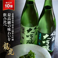 【クーポン利用で￥3,870！さらにポイント10倍還元！】父の日 贈り物 日本酒 純米大吟醸 720mlが2本 飲み…