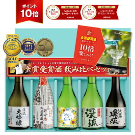 【ポイント10倍】父の日 楽天グルメ大賞2025 父 誕生日 プレゼント ギフト 日本酒 飲み比べ セット 人気 ランキング 飲み切り300ml 5本 70代 60代 50代 【日本酒/焼酎年間1位】 2026年6月21日(日)父の日当日中お届け