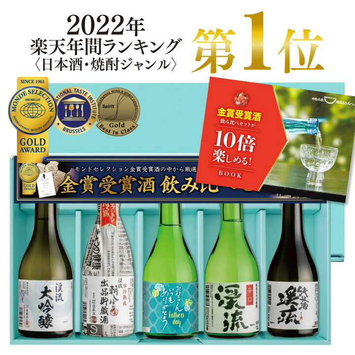 楽天市場】楽天グルメ大賞2024 父 誕生日 プレゼント ギフト 日本酒 