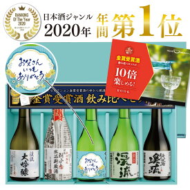 遅れてごめんね 父の日 あす楽 日本酒 飲み比べ プレゼント 父の日ギフト 家飲み 飲み比べセット 父の日限定ラベル 300mlx5本 送料無料 ギフト プレゼント 2021 贈り物 モンドセレクション金賞受賞酒 高級ギフト梱包