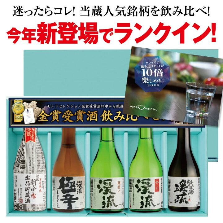 楽天市場 ギフト プレゼント ギフト お酒 日本酒 飲み比べ 飲み比べセット 家飲み あす楽 送料無料 贈り物 サファイア飲み比べセット 300ml 5本 専用ギフト箱 遠藤酒造場