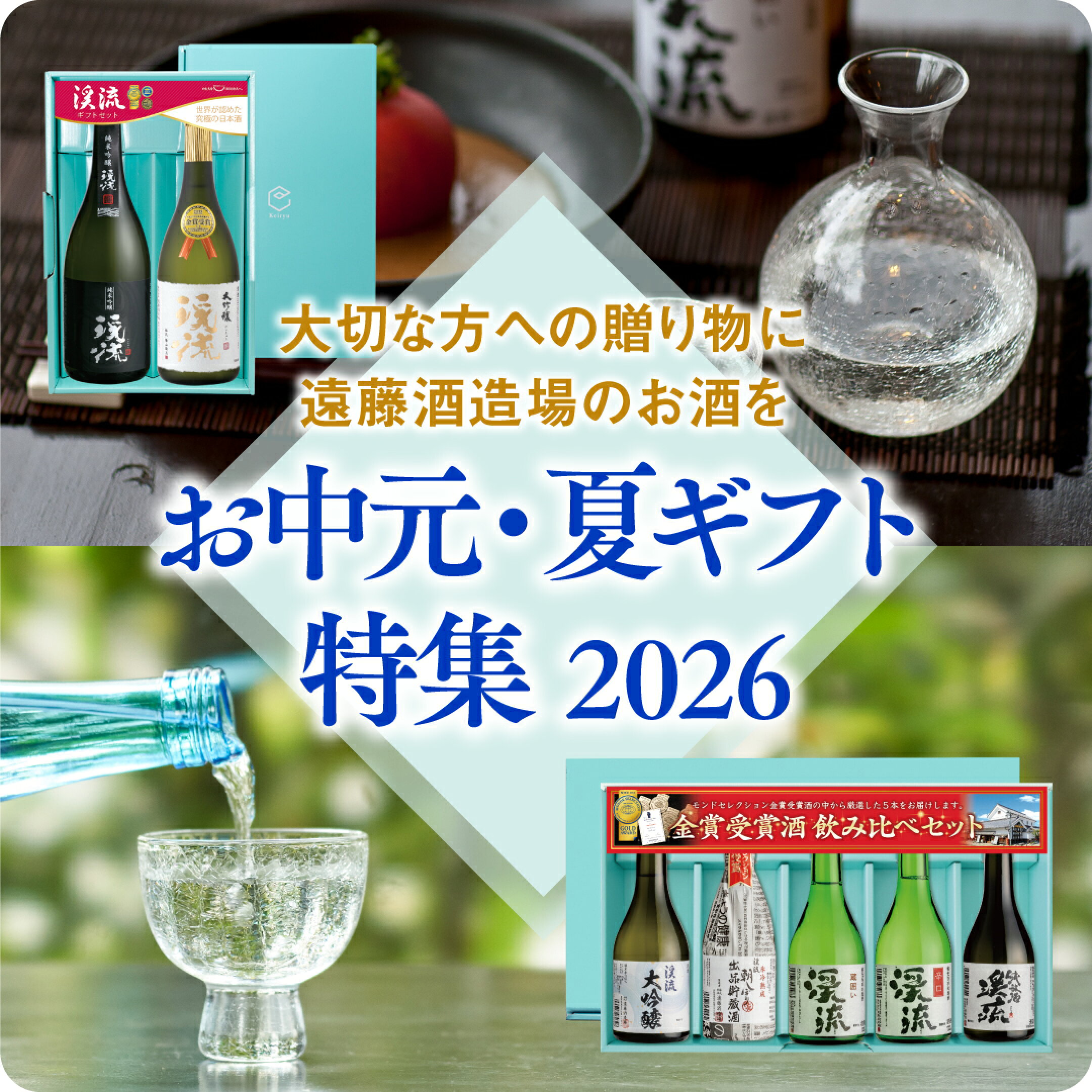 お中元・夏ギフト