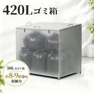新品 ゴミ箱 屋外 大容量 ステンレス製 ゴミステーション 160L 230L 370L 420L カラスよけ 野良猫対策 ゴ…