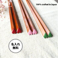 ＼親子おそろい／食洗機対応 子供箸 ハート すり漆 17cm 19cm 21cm 23cm 名入れ 日本製 おしゃれ 持ち方 …