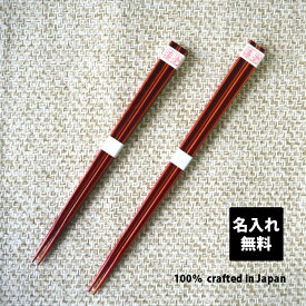 食洗機対応 飛騨春慶塗箸 名入れ 日本製 おしゃれ 伝統工芸 飛騨春慶 お祝 お礼 結婚式 引き出物 お返し 内祝 両親 上司 プレゼント 退職祝い 還暦祝い 古希祝い 23cm 20cm 贈り物 1膳 新生活