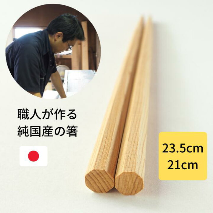 楽天市場】太 八角箸 一位 / 日本製 八角 太め プレゼント 23.5cm 21cm 