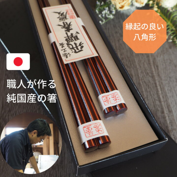 楽天市場 食洗機対応 末広がり 縁起のいい 夫婦箸 飛騨春慶塗 八角 箸 日本製 おしゃれ 軽い ペア 結婚祝い 記念日 結婚式 お礼 お祝 お返し 引き出物 内祝 誕生日 両親 上司 退職祝 還暦 古希 喜寿 お正月 名入れ ラッピング のし 無料