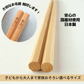 ＼家族喜ぶ／初めての箸から大人まで◎ すべらない 八角箸 一位 / 名入れ 日本製 子供箸 13cm 15cm 17cm 19cm 20cm 21cm 23.5cm 八角形 おしゃれ お揃い 持ち方 練習 教え方 こども 出産祝い お食い初め 誕生日 無塗装 軽い 新生活 内祝