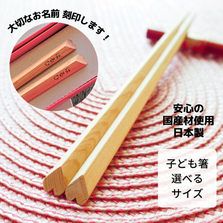 楽天市場 子ども喜ぶ 子供箸 ハート 一位 日本製 名入れ かわいい 17cm 19cm cm 箸 持ち方 練習 教え方 マナーがわかる冊子つき トレーニング 子供 こども 入学祝 進級祝 誕生日 女の子 幼稚園 5歳 6歳 小学生 高学年 新生活 お弁当 誕生日プレゼントに 箸や 楽天市場 子ども喜ぶ 子供箸 ハート 一位 日本製 名入れ かわいい 17cm 19cm cm 箸 持ち方 練習 教え方 マナーがわかる冊子つき トレーニング 子供 こども 入学祝 進級祝 誕生日 女の子 幼稚園 5歳 6歳 小学生 高学年 新生活 お弁当 誕生日プレゼントに 箸や