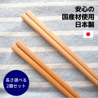大人用 四角箸 一位 2膳入 無垢 23cm 20cm 無塗装 木 すべらない 選べるサイズ 天然木 国産材 自宅用 大…