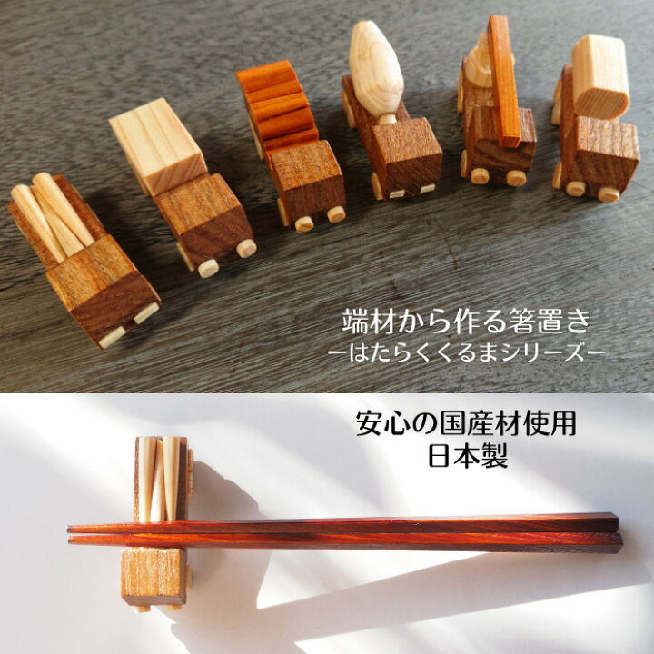 楽天市場 はたらくくるま トラック 箸置き 箸置 はしおき 日本製 木 洗える 子供 こども キッズ プレゼント おしゃれ おもしろい めずらしい ミキサー車 はしご車 タンクローリー 木を積む ノーマル 柱を積む 箸や 慶七郎 楽天市場店
