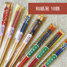 食洗機対応 和紙箸 10膳セット 柄おまかせ 和柄 岐阜県産ひのき 国内製造 おもてなし 福袋 箸 日本製 バラエティ 来客 新生活