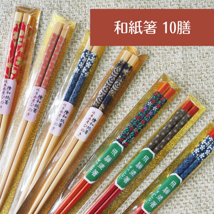 楽天市場】食洗機対応 和紙箸 10膳セット 柄おまかせ 和柄 岐阜県産  