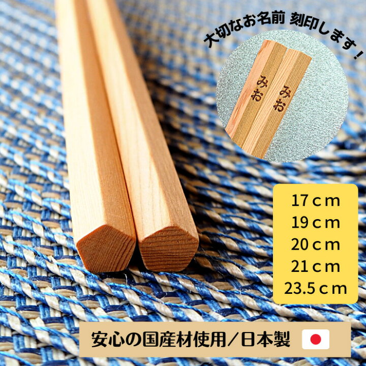 楽天市場 邪気を払う 五角 一位 箸 細 日本製 名入れ 17cm 19cm cm 21cm 23 5cm 無垢 持ち方 練習 教え方 マナーがわかる冊子つき しつけ 無塗装 国産材 すべらない 軽い 子供用 大人用 家族お揃い 5歳 ６歳 小学生 高学年 幼稚園 中学生 高校生