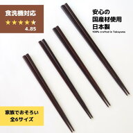 食洗機対応 一位 四角箸 すり漆 / 家族おそろい 17cm 18cm 19cm 20cm 21.5cm 23cm 日本製 男性 女性 子供…