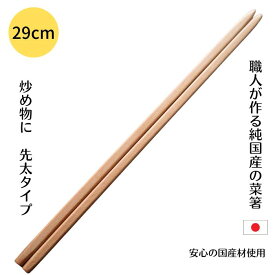 先太 菜箸 一位 無垢 29cm 無塗装 すべらない 日本製 天然木 国産材 炒め物用 箸 名入れ 取り箸 長い うどん そうめん ラーメン そば 麺用 買いまわり ＼ 1000円ポッキリ 送料無料 ／ 新生活 1人暮らし 料理