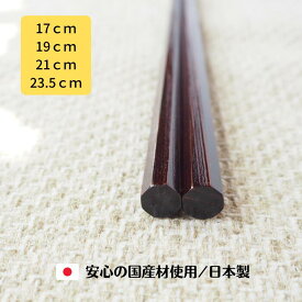 家族喜ぶ 食洗機対応 八角箸 すり漆 子供箸 大人も◎ 名入れ 日本製 おしゃれ 軽い17cm 19cm 21cm 23.5cm 箸 こども 親子 おそろい 持ち方 練習 マナー 冊子つき 誕生日 入学祝 進級祝 高学年 子供 箸 新生活 大学生 高校生 父の日