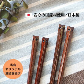 当店オリジナル 食洗機対応 ふくろう箸 すり漆 日本製 おしゃれ 1膳 23cm 21cm ふくろう プレゼント お祝 長寿 お礼 上司 退職祝い 父 母 誕生日 お祝い 還暦祝い 古希祝い 喜寿祝い 箸 名入れ 長寿 天然木 えんじゅ 縁起 幸せを運ぶ 新生活