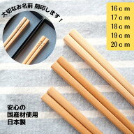 ＼親子でうれしい記念品／ 卒園記念品 名入れ 箸 オリジナル 園児 四角 一位 日本製 16cm 17cm 18cm 19cm…